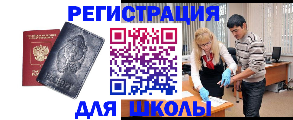 прописка для школы в Белореченске